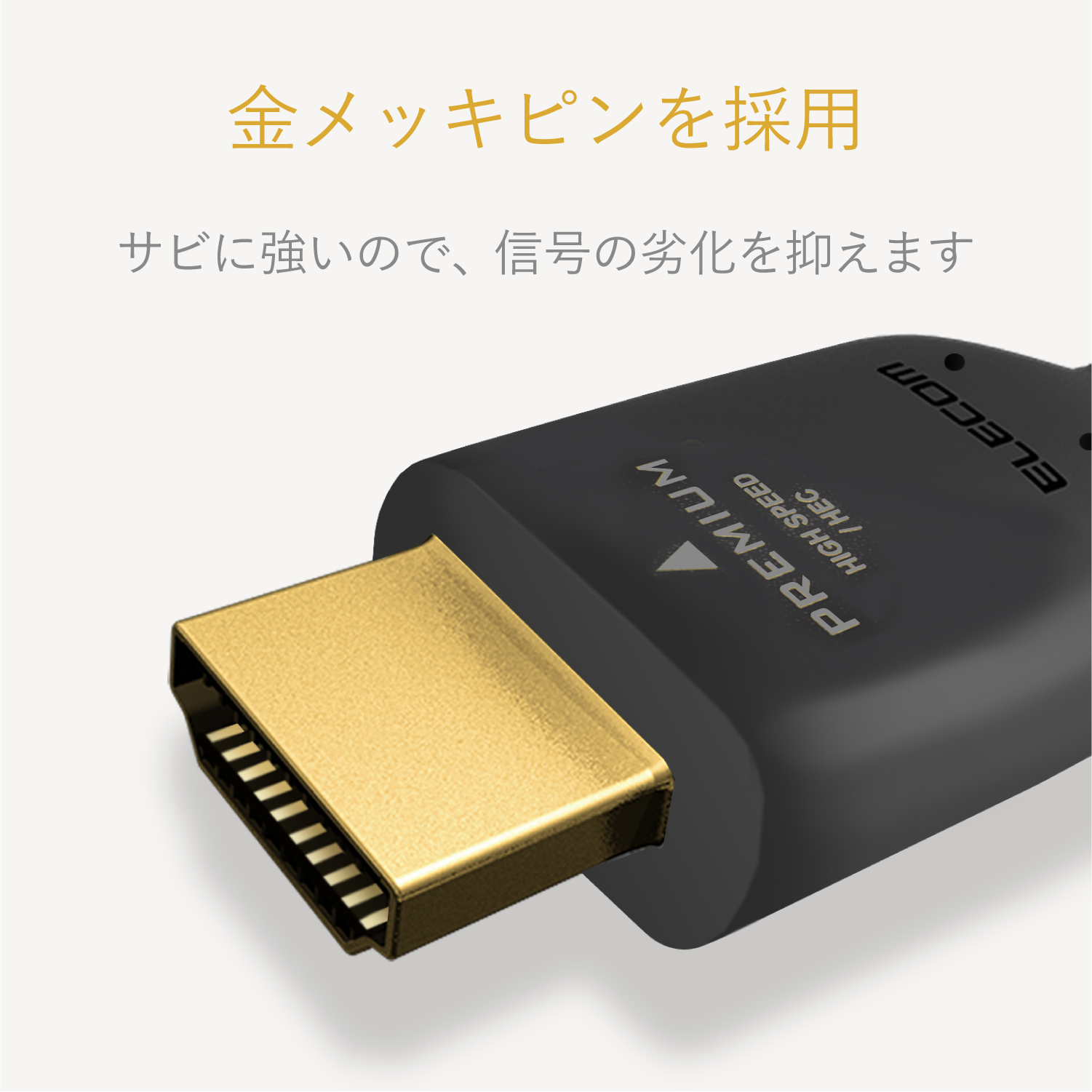 ＰＲＥＭＩＵＭ　ＨＤＭＩケーブル（スタンダード） DH-HDPS14E10BK