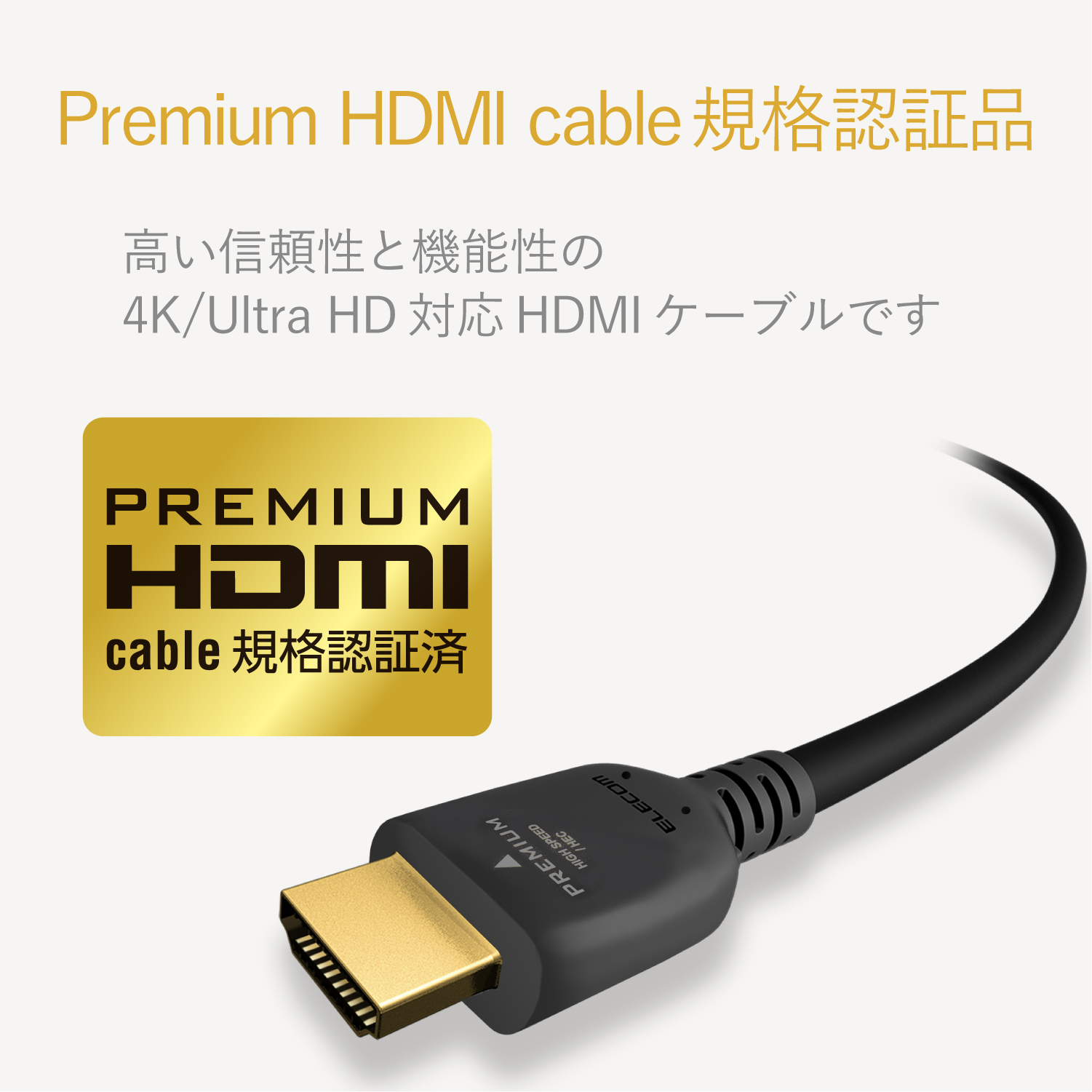 ELECOM プレミアムハイスピードHDMI(R)ケーブル DH-HDPS14E30BK [3m]