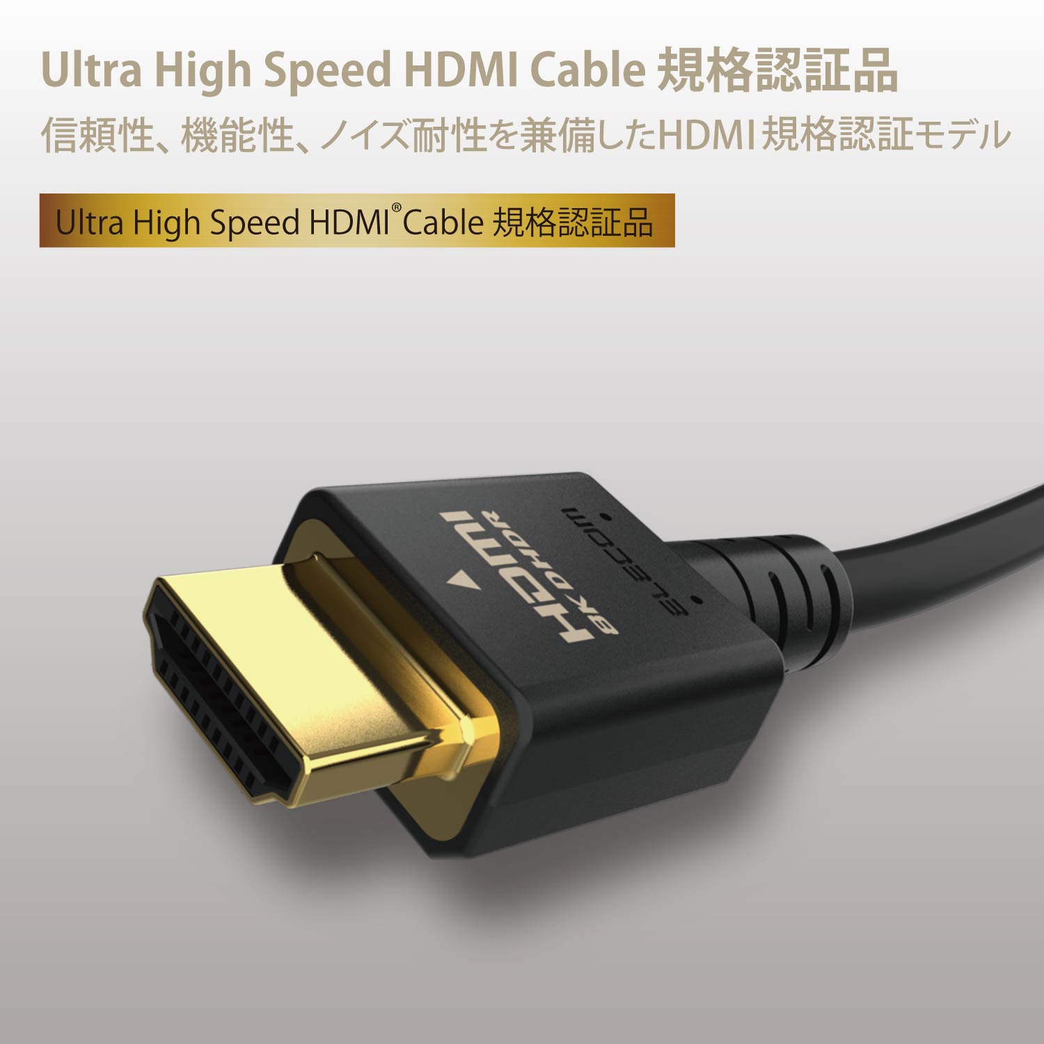 ELECOM ウルトラハイスピードHDMI(R)ケーブル DH-HD21E10BK [1m]