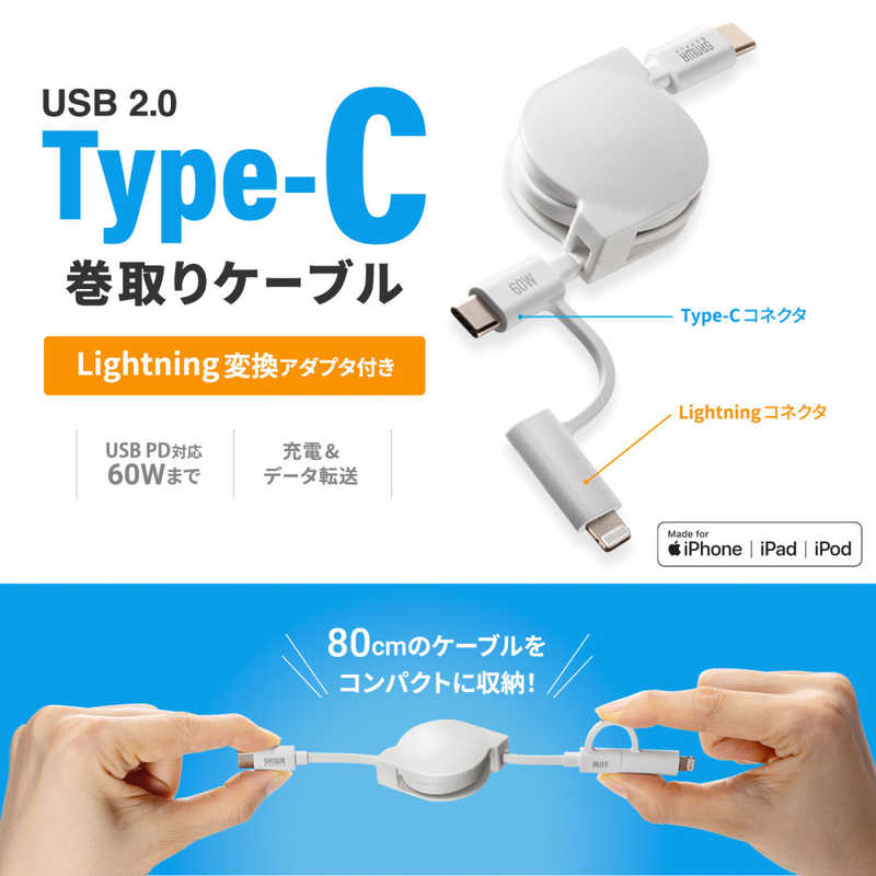 サンワサプライ USB2.0 Type-C巻き取りケーブル（Lightning変換アダプタ付き）KB-IPLTCM08W