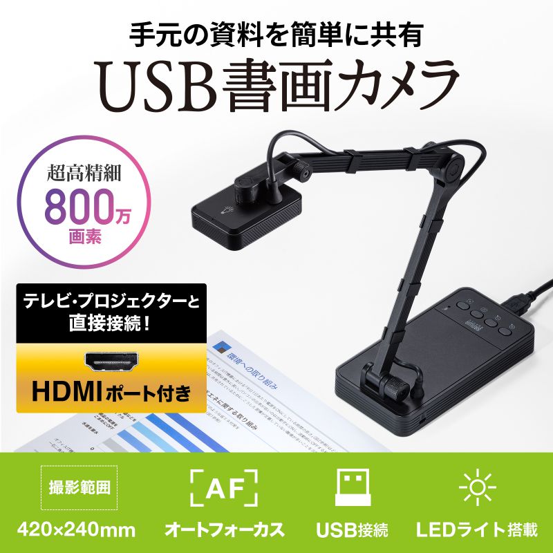 サンワサプライ USB書画カメラ（HDMI出力機能付き） [CMS-V58BK]