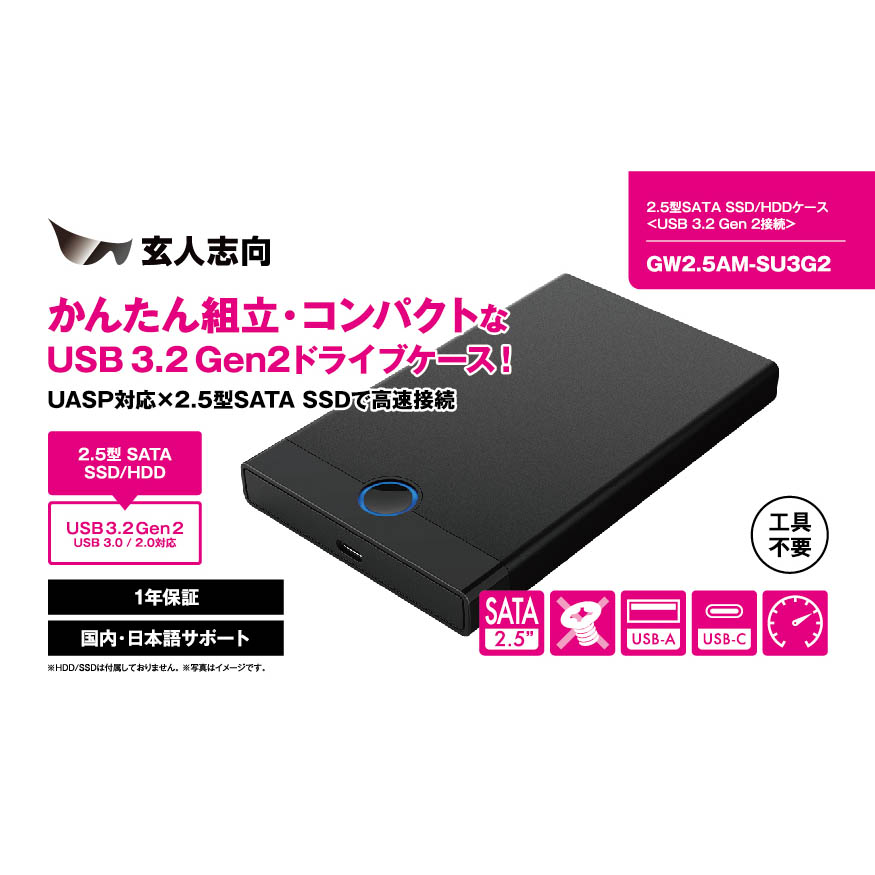 玄人志向 GW2.5AM-SU3G2 [ USB3.2 Gen2 接続 2.5型 SATA SSD/HDDケース メーカー保証1年 ]