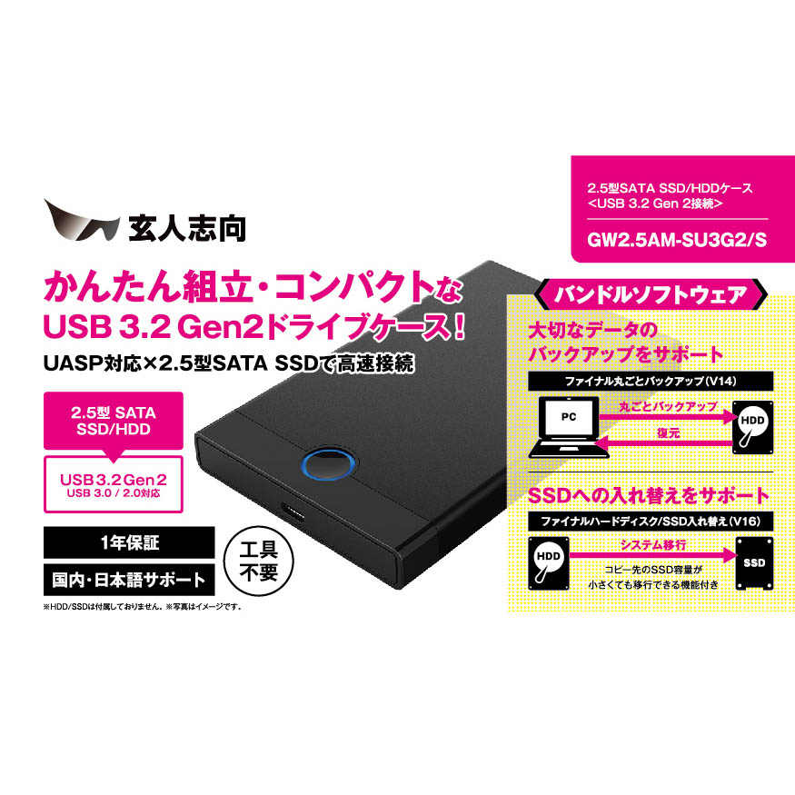 玄人志向 GW2.5AM-SU3G2/S [ USB3.2 Gen2 接続 2.5型 SATA SSD/HDDケース ソフトウェア付属 メーカー保証1年 ]