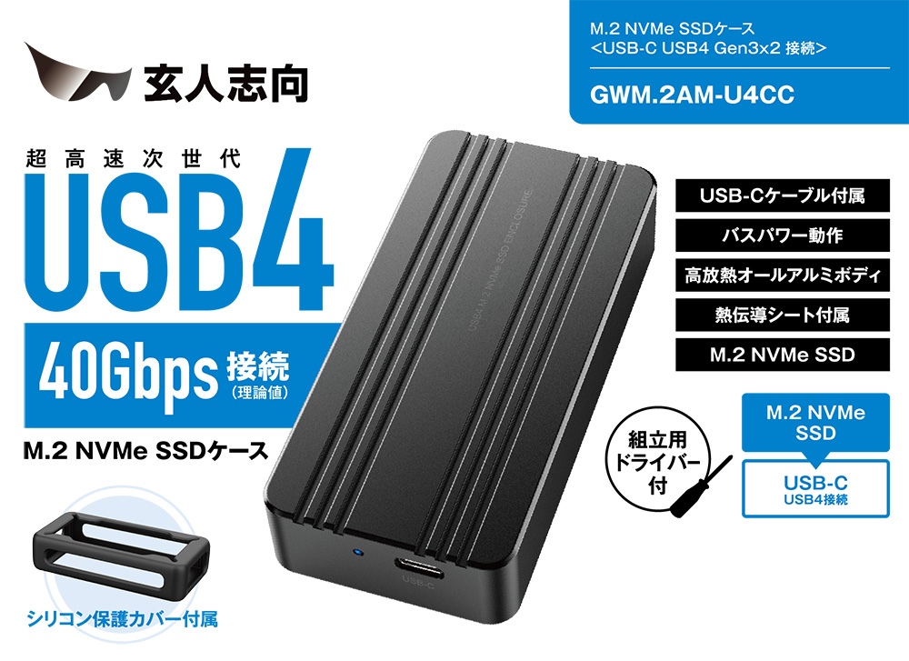 玄人志向 GWM.2AM-U4CC [ USB4 Gen3x2 40Gbps(理論値) 接続 外付け M.2 NVMe SSDケース シリコン保護カバー付属 メーカー保証1年 ]