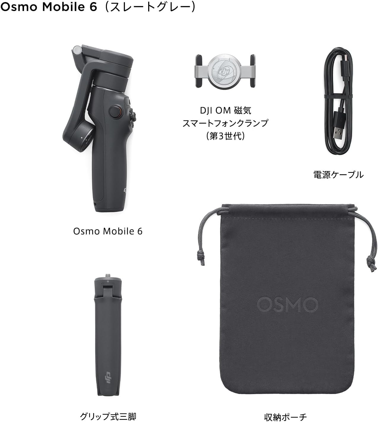 DJI OSMO MOBILE 6 [スレート グレー]｜パソコン・スマートフォン